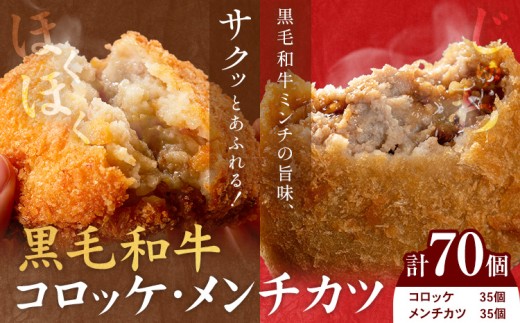 黒毛和牛コロッケ＆メンチカツセット 70個 コロッケ35個+メンチカツ35個 LRプラスK《90日以内に出荷予定(土日祝除く)》鹿児島県 さつま町 鹿児島県産 黒毛和牛 惣菜 おかず 小分け 解凍不要 コロッケ メンチカツ
