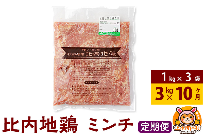 【定期便10ヶ月】比内地鶏 ミンチ 3kg(1kg×3袋) 3kg 国産 冷凍 鶏肉 鳥肉 とり肉 ひき肉 挽肉