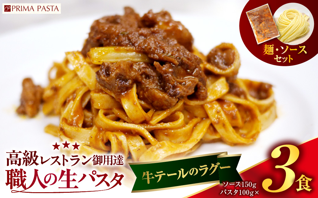 職人の生パスタ 牛テールのラグー 3食