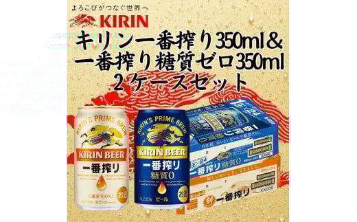 キリン神戸工場産　キリン一番搾り350ml缶1ケース＆一番搾り糖質ゼロ350ml缶1ケースの2ケースアソートセット 神戸市 お酒 ビール ギフト