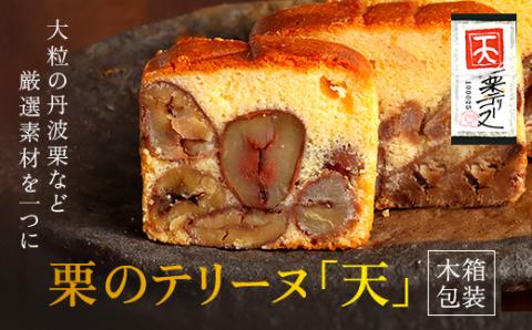 栗のテリーヌ「天」1本(木箱包装) ふるさと納税 人気 極上 厳選 プレミアム スイーツ ケーキ テリーヌ 大粒 丹波栗 和栗 栗 くり マロン 洋菓子 焼き菓子 お菓子 おしゃれ ご褒美 誕生日 お祝い ギフト プレゼント お中元 お歳暮 贈答品 贈り物 お取り寄せ 京都府 福知山市 FCX002