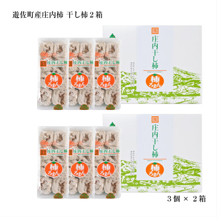 【ふるさと納税】庄内干し柿「柿ろまん」 2箱セット 300g×3袋×2箱 山形県遊佐町産 庄内柿 2025年12月上旬〜2026年1月下旬頃お届け 冷蔵便 ※離島発送不可 東北 庄内地方 干柿 かき カキ 特別栽培柿 エコファーマー ドライフルーツ