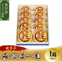 【ふるさと納税】 焼菓子 米沢 バームクーヘン みにばーむ 1箱 10個入 和洋菓子の店 虎屋菓子店 山形県 米沢市