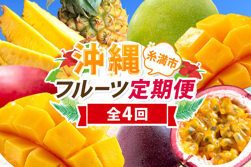 【定期便全4回】沖縄 フルーツ 定期便 4回 パッションフルーツ 沖縄産パイナップル パイン マンゴー キーツマンゴー フルーツ定期便 果物 パイナップル 沖縄マンゴー 沖縄 夏 旬 フルーツ くだもの 定期便 沖縄県 糸満市