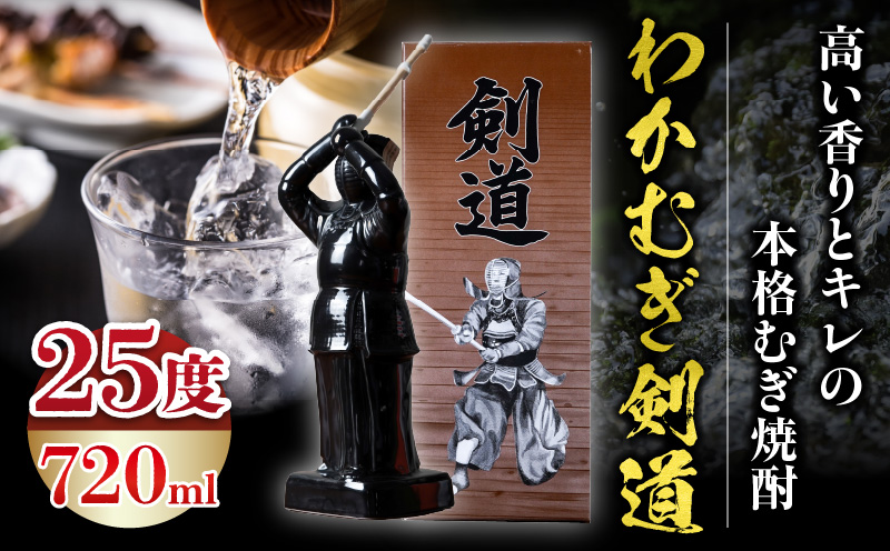 【麦焼酎】くせがなくマイルドな味わい わかむぎ剣道 720ml 25度 剣道ボトル 陶器製 贈答 剣道日本一 高千穂_Tk023-015