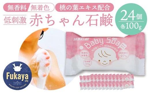 カネヨ石鹸　赤ちゃん石けん 100g×24個　【11218-0832】