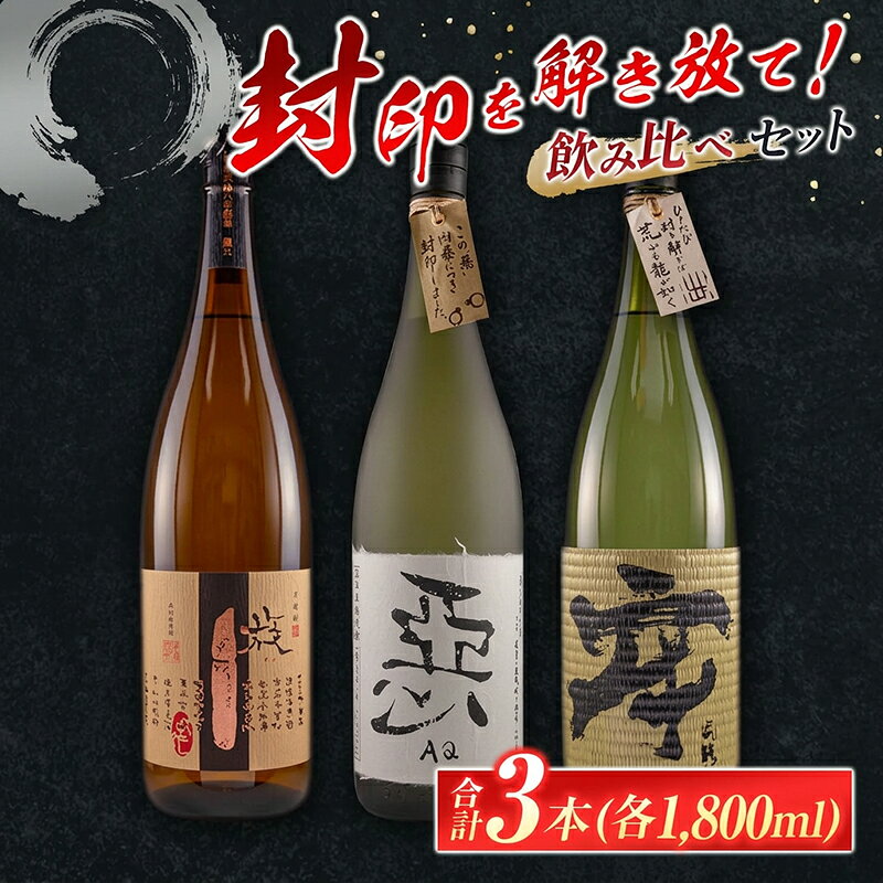【ふるさと納税】数量限定 酒蔵王手門 焼酎 封印を解き放て 飲み比べ セット 合計3本 芋焼酎 麦焼酎 お酒 アルコール 飲料 国産 希少 晩酌 宅呑み 家呑み ご褒美 お祝い 記念日 お取り寄せ おすそ分け 手土産 ギフト 贈り物 プレゼント おすすめ 宮崎県 日南市 送料無料