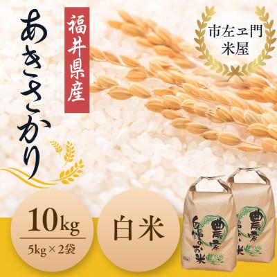 ふるさと納税 小浜市 令和7年産新米　福井県産あきさかり白米10kg(5kg×2袋)