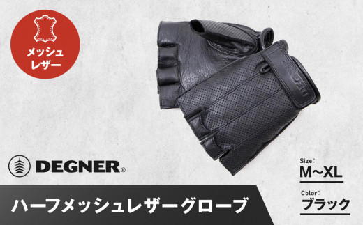 
            【デグナー】ハーフメッシュレザーグローブ[TG-82MH]ブラック＜サイズ選択可＞［ 京都 バイク 革製品 ブランド グローブ 人気 おすすめ 革 ハーフ メッシュ レザー ツーリング ライダー バイカー バイクギア メーカー ギア パーツ 送料無料 ふるさと納税 ］
          
