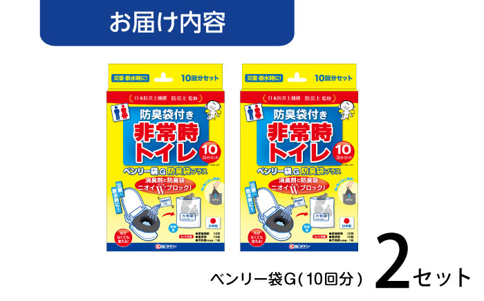 非常時トイレ ベンリー袋G 10回分 防臭袋プラス(×2セット) 広島県福山市/株式会社ケンユー 携帯トイレ 非常用トイレ 車載トイレ ポータブル 簡易 使い捨て 防災 災害用 緊急 避難所 断水時