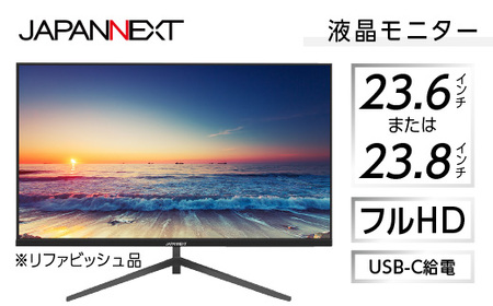 液晶モニター 23.6型ワイドまたは23.8型ワイド フルHD(1920x1080)解像度 USB-C給電対応 リファビッシュ品