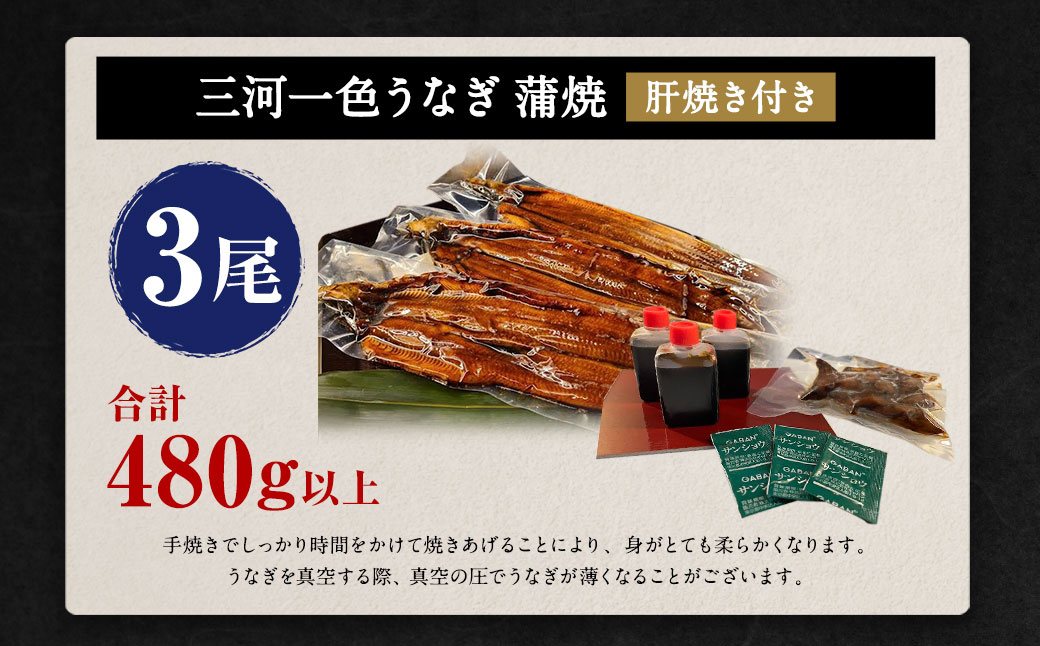 三河一色うなぎ蒲焼 3尾 合計480g以上 (肝焼き付き)うなぎ 蒲焼