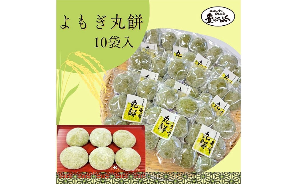 愛ふくふく 「丸餅（よもぎ）10個入りセット」 計1.8kg よもぎ 蓬 ヨモギ 餅 もち モチ 丸餅 丸もち 丸モチ まる餅 まるもち まるモチ 杵つき 餅米 もち米 モチ米 国産