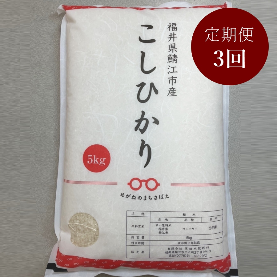 福井県鯖江市産コシヒカリ　5kg　定期便3ヵ月コース