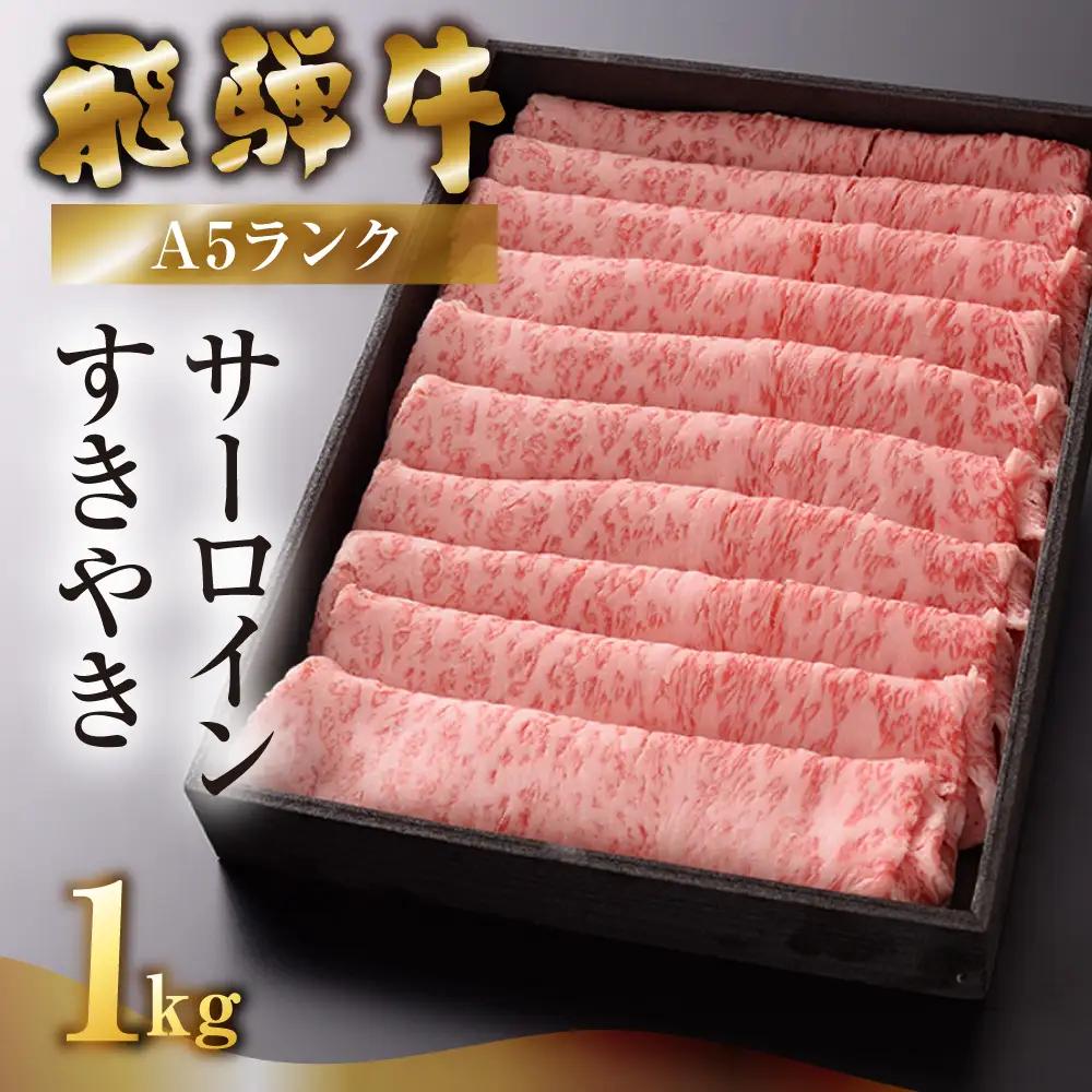 【最高級】飛騨牛 サーロインすき焼き 1000g【39-18】