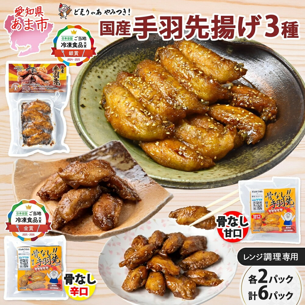 【ふるさと納税】味付き 手羽先揚げ 食べ比べ 3種 骨付き 150g 2袋 骨なし 辛口 甘口 各100g 2袋 とんかつみわ 鶏肉 唐揚げ スパイシー ピリ辛 名物 甘辛ダレ 濃厚ダレ ジューシー お取り寄せ お土産 おつまみ 真空パック 時短 おかず 国産手羽先 送料無料 愛知県