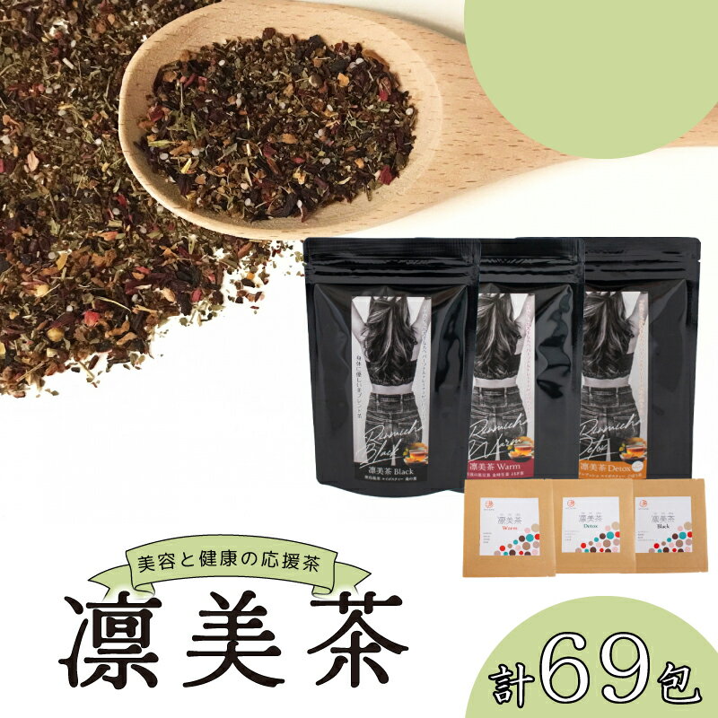 【ふるさと納税】 健康 茶 3種 セット 69包 入り ブレンド茶 ダイエット 女性 おすすめ デトックス ノンカロリー ノンカフェイン を含む ルイボスティー 黒烏龍茶 桑の葉 丹波黒豆茶 金時 生姜 よもぎ 茶 赤紫蘇 キャンドルプッシュ コーン茶 ごぼう茶