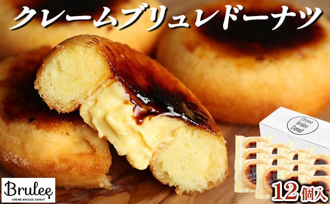 【Brulee kyoto】TVで紹介! クレームブリュレドーナツ 12個｜京都 人気店 贅沢スイーツ ご褒美スイーツ［ 京都 スイーツ 人気店 カスタード入りドーナツ 濃厚 おいしい グルメ 人気 おすすめ お取り寄せ 通販 送料無料 ふるさと納税 ］ 261009_A-QQ002