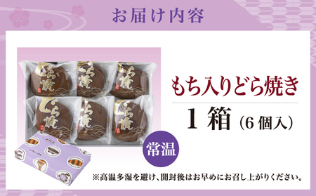 もち入りどら焼き 6個 個別包装 中村屋 | どら焼き あんこ 求肥餅 粒あん つぶあん 餡 餡子 お菓子 老舗 銘菓 和菓子 スイーツ お茶請け おもてなし おやつ お取り寄せ グルメ 北海道 松前