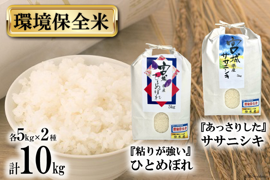 
米 ササニシキ & ひとめぼれ 環境保全米セット 各5kg 計10kg [菊武商店 宮城県 気仙沼市 20563556] お米 精米 白米 ご飯 ごはん こめ コメ レビューキャンペーン
