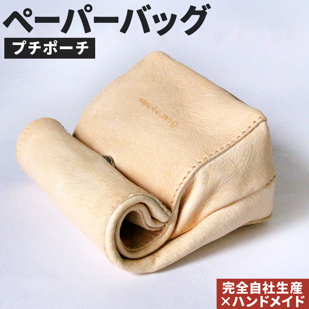 【ふるさと納税】ペーパーバッグ(プチポーチ) 1点 レザー ヌメ革 雑貨 小物 革製品 おしゃれ 紙袋バッグ バッグインバッグ ハンドメイド 受注生産 完全自社生産