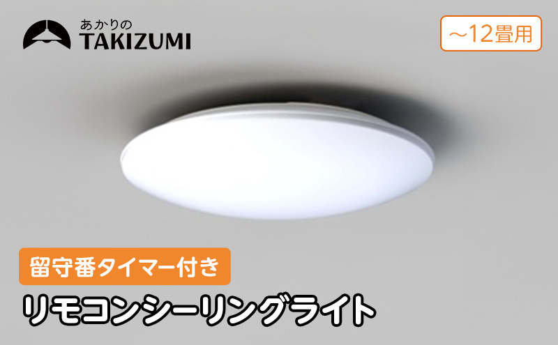 シーリングライト LED RHD12290 リモコン 省エネ 12畳 三重県 名張市 瀧住 タキズミ 照明 節電 調色 調光 天井照明 インテリア 寝室 リビング 電灯 電球 部屋 明るい 照明器具 LED照明 スイッチ 瀧住電機 取り付け 交換 リモコン付き 天井
