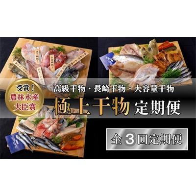 ふるさと納税 佐世保市 【毎月定期便】極上ひもの「凪」「出島」「雅」全3回