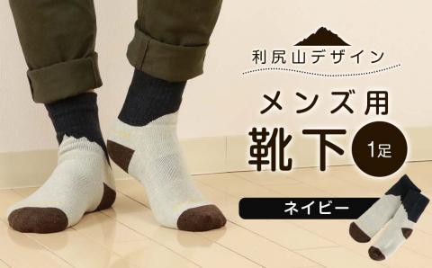 ☆利尻山デザイン☆メンズ用靴下1足(ネイビー)