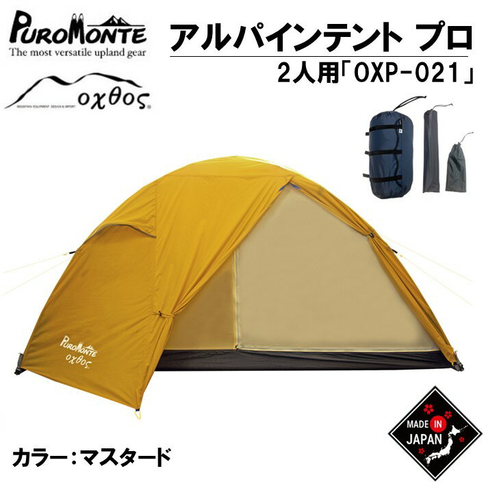 【ふるさと納税】 テント 2人用 パッキング しやすい イエロー 収納袋 付き PUROMONTE × oxtos アルパインテント ドーム型 ナイロン 黄色 マスタード キャンプ キャンプ用品 アウトドア アウトドア用品 アウトドアギア 登山 夏休み 山 プロモンテ オクトス 石川 能登 羽咋