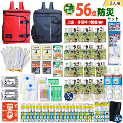 ふるさと納税 豊岡市 豊岡産バッグ　2人用防災56点セット　(レッド×ネイビー)