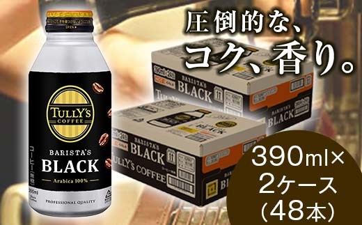 TULLY'S COFFEE BARISTA'S BLACK（バリスタズブラック）390ml ×2ケース(48本) F2Y-4702