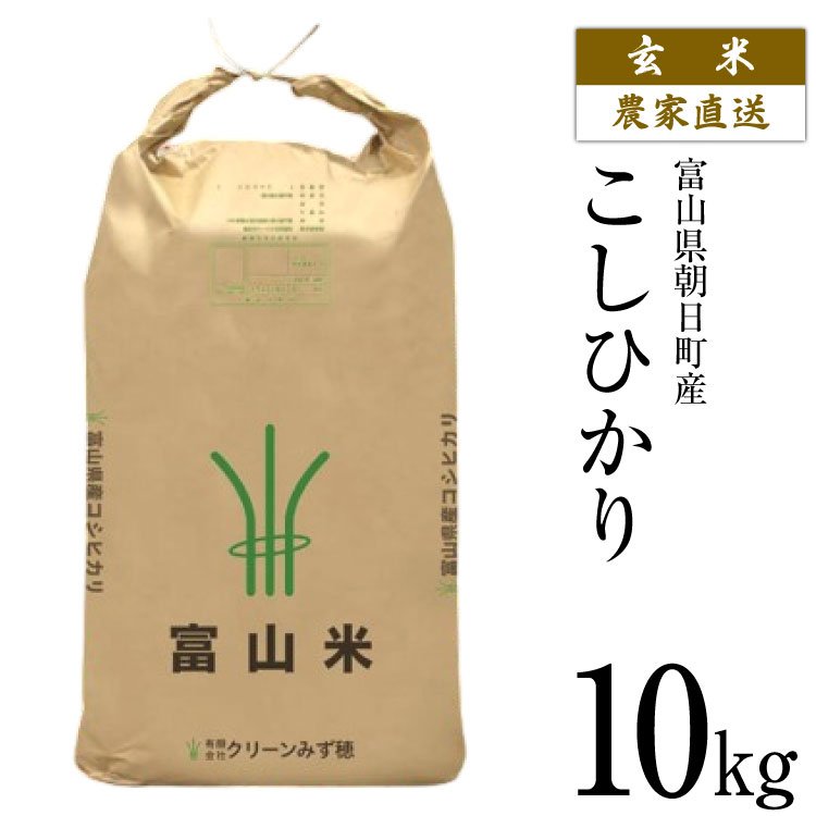 【ふるさと納税】 米 令和8年産 こしひかり 玄米 10kg 【期間限定発送】 [クリーンみず穂 富山県 朝日町 34310537] お米 コシヒカリ コメ 10キロ ご飯 ごはん 農家 直送 おこめ こめ