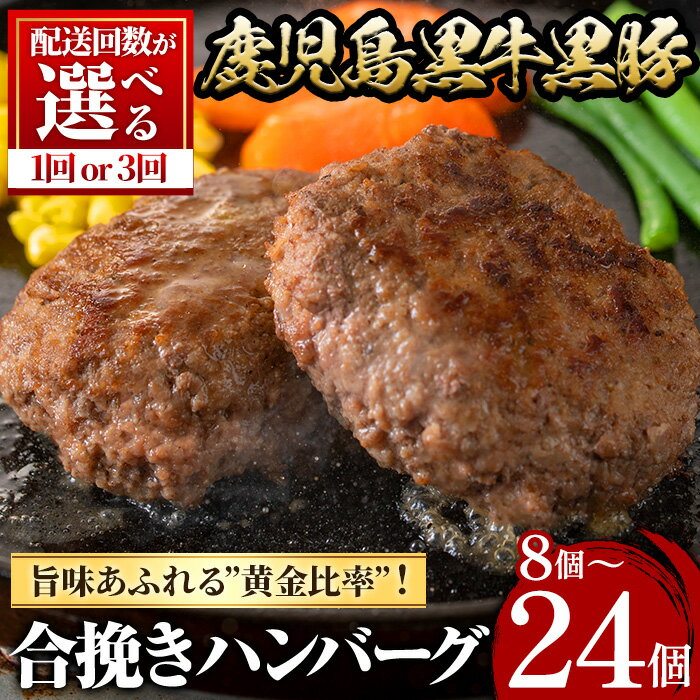 【ふるさと納税】＜配送回数が選べる！＞鹿児島黒牛黒豚ハンバーグ(8個/24個) 肉 豚 ぶた ブタ 豚肉 牛 牛肉 パック 小分け 冷凍 ハンバーグ はんばーぐ 合挽き あいびき 定期便 毎月 おかず 惣菜 調理【さつま屋産業】