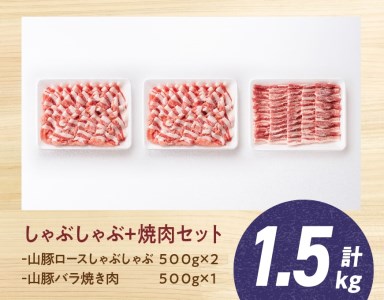 豚肉 山豚ロース しゃぶ バラ 焼肉セット 【豚肉】
