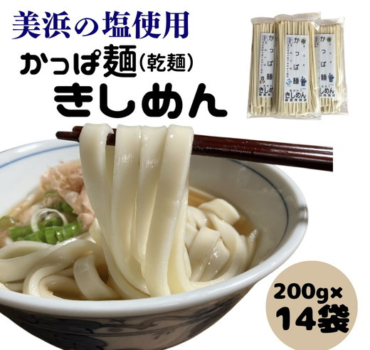 
かっぱ麺　きしめん　1箱14袋入り ≪きし麺 美浜の塩 愛知県 特産品≫◇
