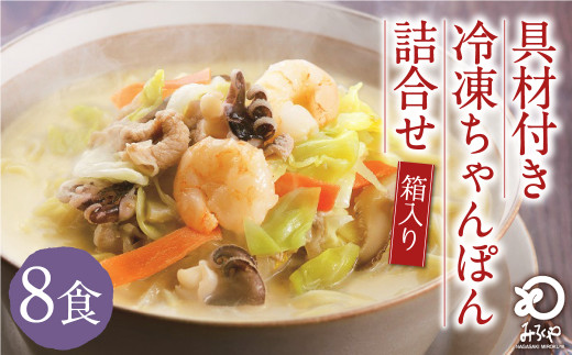 みろくや 具材付き 冷凍 ちゃんぽん 8食分 詰合せ 箱入り 太麺 チャンポン 具材 具入り