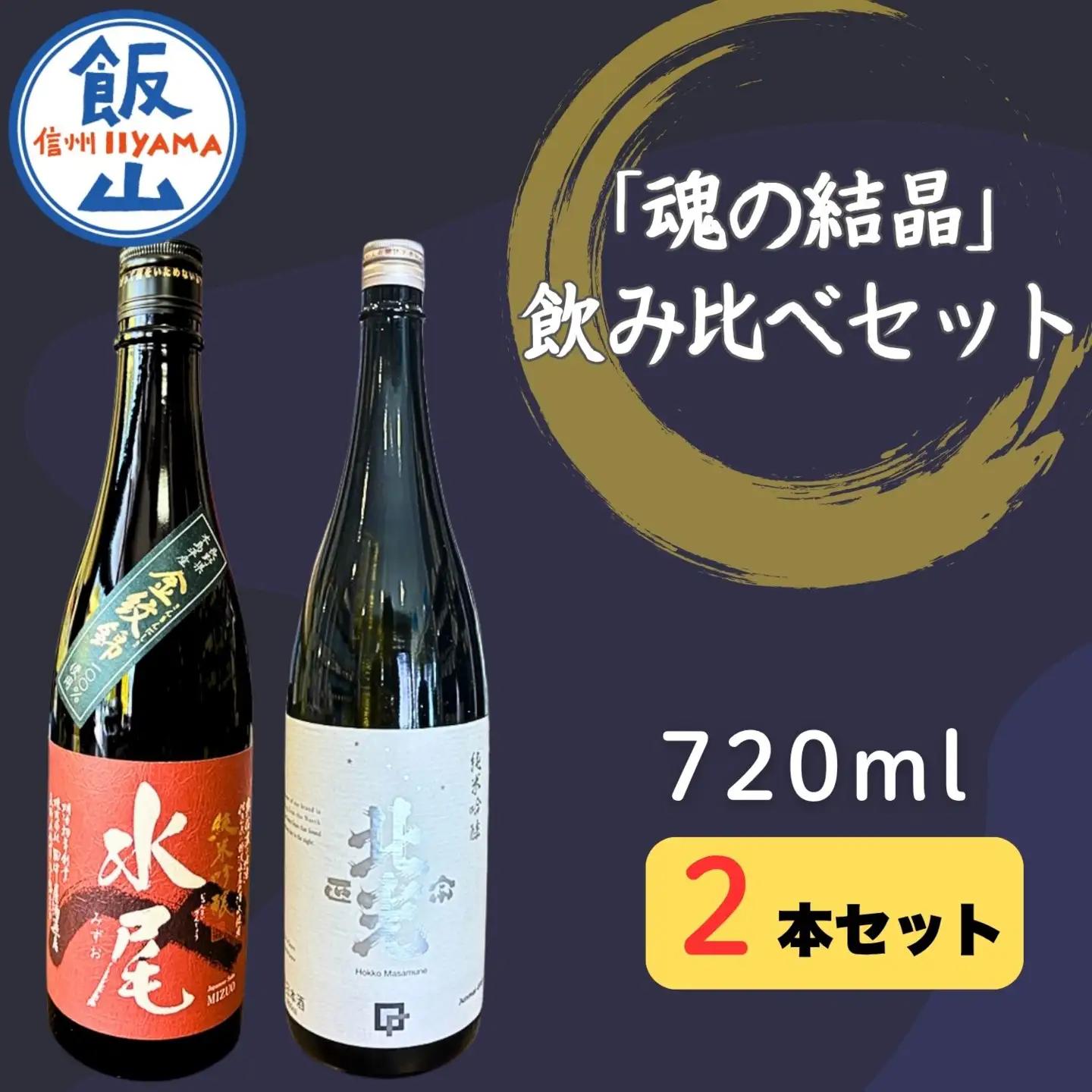 天の美禄・豪雪地の純米吟醸酒 飯山杜氏「魂の結晶」飲み比べセット （Bk-015） 