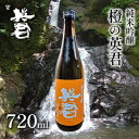 【ふるさと納税】純米吟醸 橙の英君 720ml×1本　 お酒 アルコール 日本酒 純米吟醸酒 フルーティー 爽やかな酸味 家飲み 宅飲み 晩酌 備前雄町