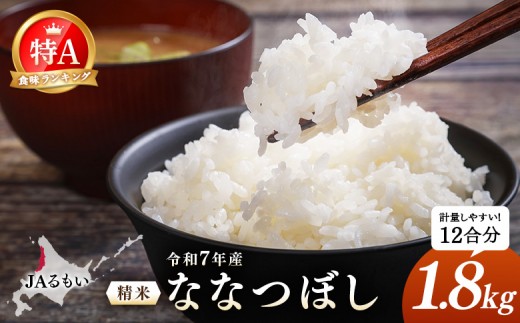 
                  令和7年産 JAるもい 精米 ななつぼし 1.8kg 特A 白米 | ななつぼし 精米 1.8kg 1.8キロ 特A 特A米 白米 北海道米 お米 米 国産米 ブランド米 令和7年産 北海道ななつぼし 低たんぱく米 北海道産 道産米 甘み 粘り 冷めても美味しい お弁当 おにぎり ごはん ご飯 主食 朝食 昼食 夕食 チャーハン カレー ピラフ お取り寄せ 北海道 羽幌町 羽幌【35003】
                