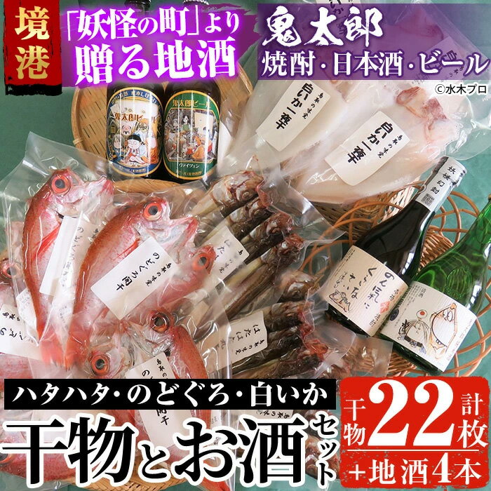 【ふるさと納税】＜6～8月配送不可＞ぜいたく干物セットと鬼太郎焼酎・鬼太郎日本酒・鬼太郎ビール(干物22枚・お酒4本)国産 魚介 海鮮 海の幸 干物 干し物 ハタハタ のどぐろ イカ いか 酒 米焼酎 純米酒【sm-BG004】【1banchi】