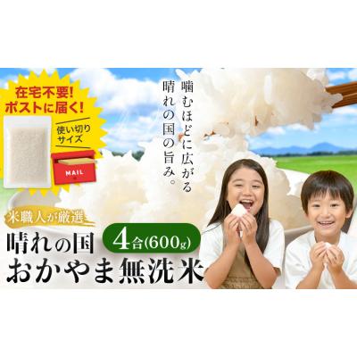 ふるさと納税 笠岡市 おかやま無洗米 メール便 4合《30日以内に出荷予定(土日祝除く)》岡山県 笠岡市 使い切り