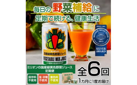 
【定期便6ヶ月】国産 緑黄色 野菜 ジュース 30缶セット
