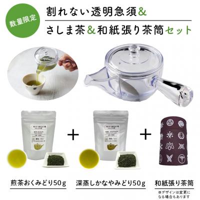 ふるさと納税 境町 感謝の贈り物【割れない透明急須&amp;和紙張り茶筒&amp;さしま茶限定セット】