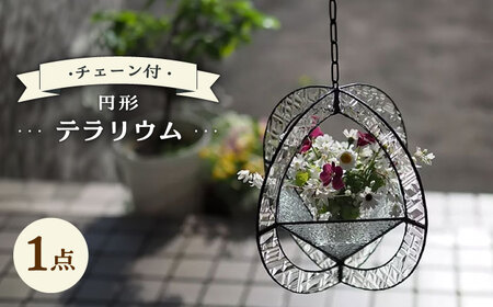 テラリウム 円形 (丸)型 24×24cm チェーン付  / ガラス ランプ 照明 カラフル おしゃれ / 大村市 / ステンドグラス工房ウォークオン[ACZT017]