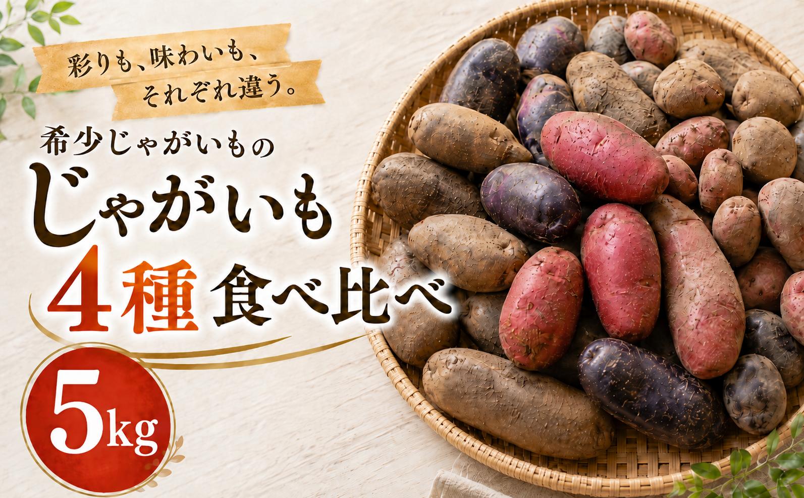 
                  【先行予約 11月発送開始！】 じゃがいも 4種 5kg 食べ比べ じゃがいも デストロイヤー シャドークイーン ノーザンルビー アンデスレッド じゃがいも いも 芋 ジャガイモ jagaimo imo oimo お芋 ポテト potato 野菜 レシピ ガレット 茹で 蒸す レンジ 収穫 栽培 作り置き お弁当 丸ごと 人気 国産 産地直送 旬 お取り寄せ 常温 夏 ヘルシー 高知県 安芸市
                