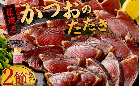 かつおのたたき 2節 (特製タレ付き) 藁焼き 土佐流 カツオ 海鮮 人気 鰹 鰹タタキ ランキング 本場 高知 かつおたたき 冷凍 カツオタタキ 魚介類 詰め合わせ 海産物 かつお  鰹のたたき カツオのたたき かつおのたたき わら焼き 食べ比べ 冷凍  かつおのたたき カツオ かつお かつおのたたき カツオ かつお かつおのたたき カツオ かつお かつおのたたき カツオ かつおのたたき カツオ かつお かつおのたたき カツオ かつお かつおのたたき カツオ かつお かつおのたたき カツオ かつお かつお
