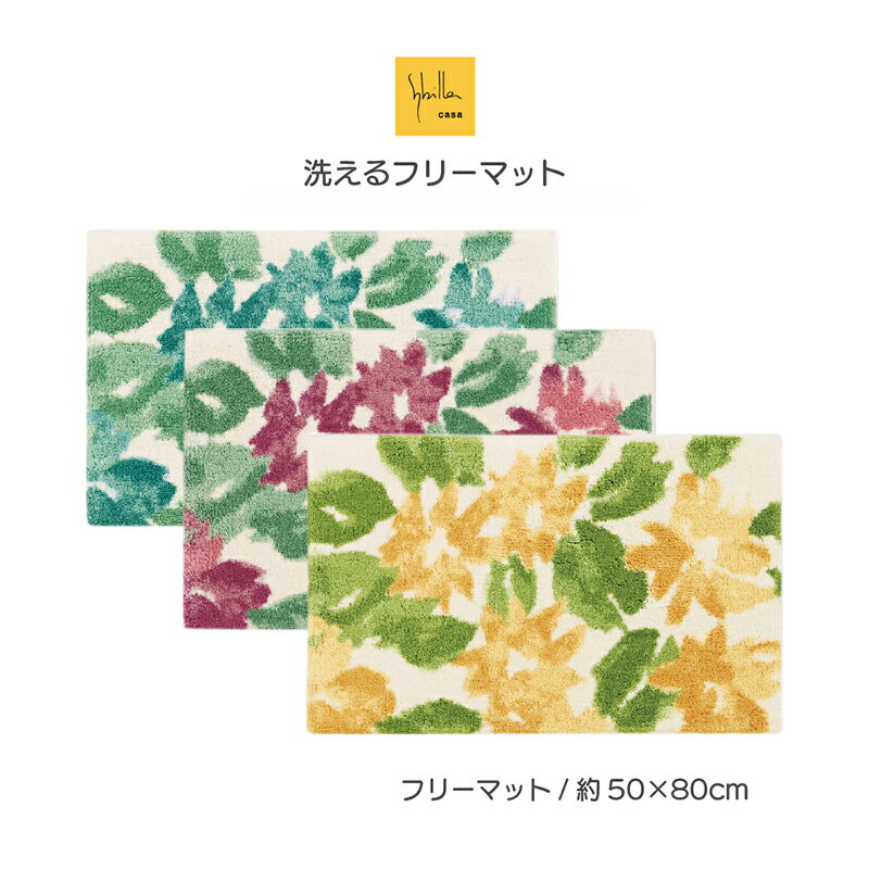 【ふるさと納税】シビラ セラミスタ インテリアマット （約50×80cm）【選べるカラー3色】 スペイン発 ブランド 水彩タッチ 洗える ボリューム 軽量 ふんわり 手触り 洗濯可能