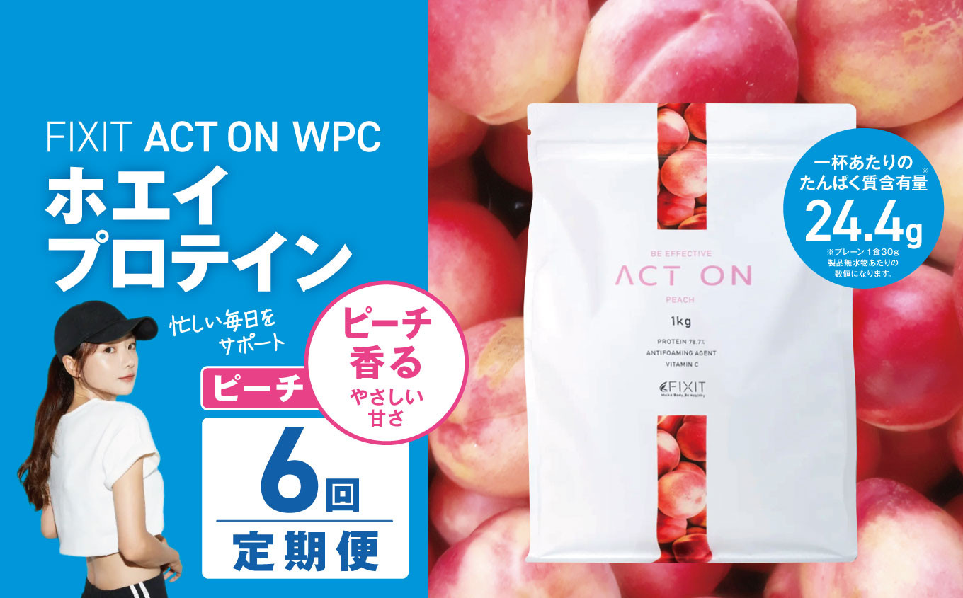 
            【定期便6回】FIXIT ACTON ホエイプロテイン WPC 1kg (ピーチ) |  WPCプロテイン  ダイエット サポート 置き換え プロティン プロテイン 朝食 タンパク質 たんぱく質 ダイエットサポート ドリンク キウイ 食事 国産 美容 食生活  高たんぱく質 低糖質 低脂質 栃木県 真岡市 送料無料
          