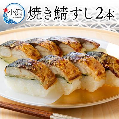 ふるさと納税 小浜市 焼き鯖すしセット