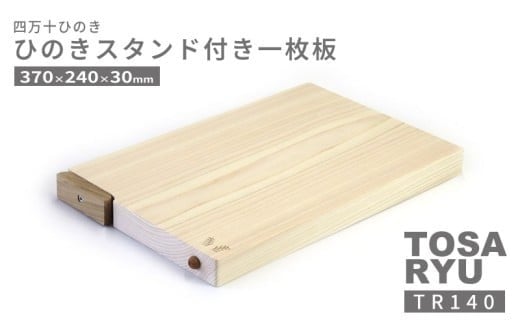 ひのき 一枚板 まな板 選べる サイズ 370 x 240 x 30mm スタンド 付き 四万十ひのきスタンド キッチン用品 おしゃれ かわいい 調理器具 キッチン 四万十ヒノキ 桧 檜 カッティングボード カットボード 抗菌 台所用品 土佐龍 高知県 須崎市 TR140